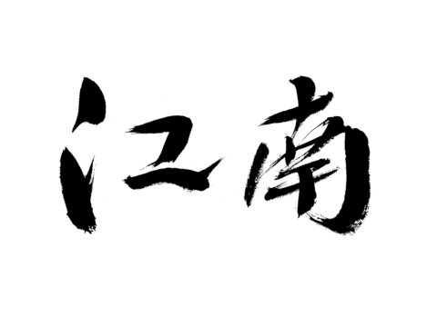 手寫書法字體