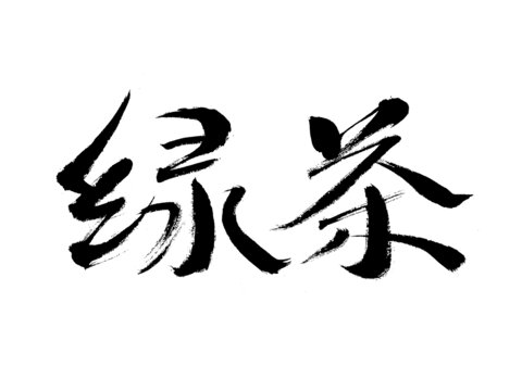 手寫書法字體