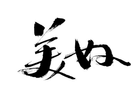 書法藝術(shù)之美女二字