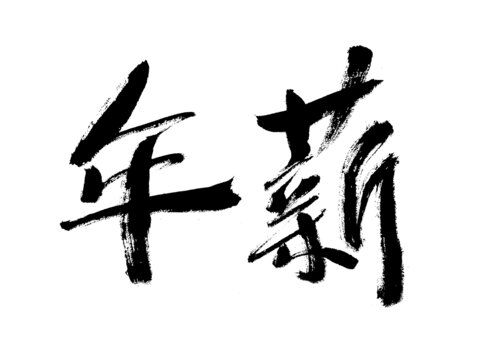 手寫(xiě)書(shū)法字體