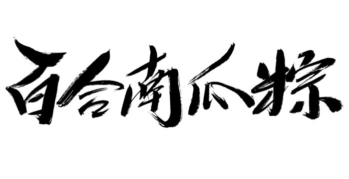 百合南瓜粽毛筆書(shū)法字