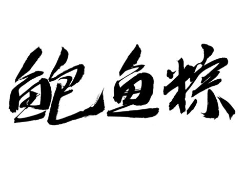 毛筆手寫鮑魚粽字體設(shè)計