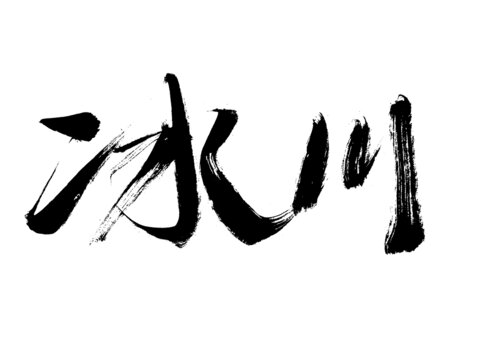 毛筆手寫冰川藝術(shù)字