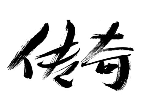 手寫書法字體