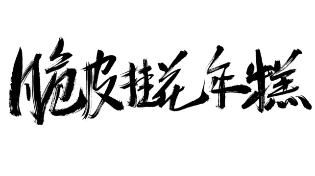 毛筆手寫脆皮搓花年糕