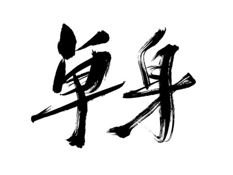 毛筆手寫單身二字書法
