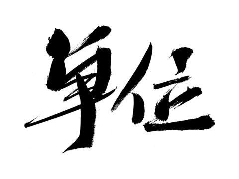 書法字體單位藝術(shù)字