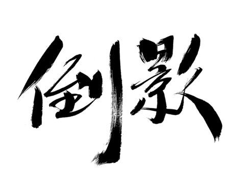 創(chuàng)意毛筆書法字劍影