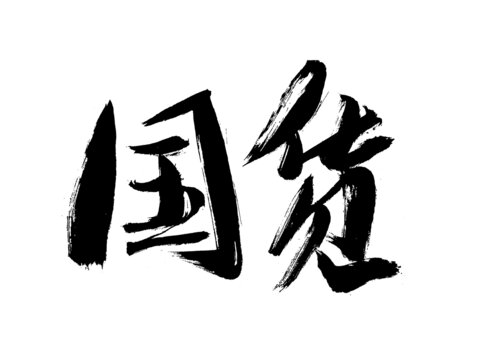 手寫國(guó)風(fēng)國(guó)貨書法字體