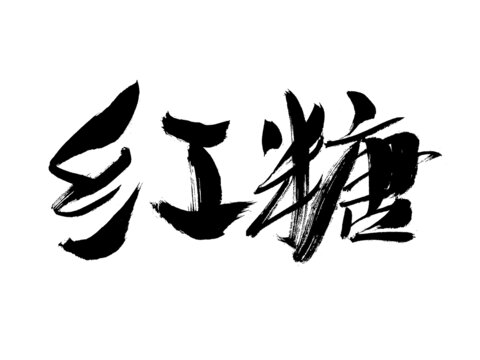 紅糖毛筆書法藝術(shù)字