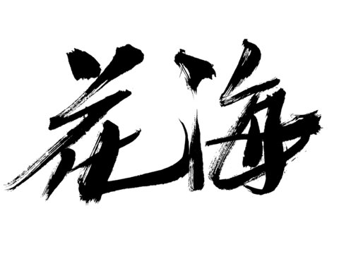 書法字體花海藝術(shù)呈現(xiàn)