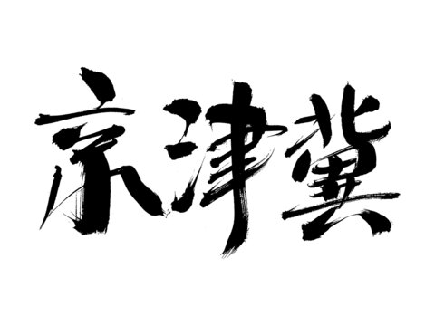 京津冀毛筆書法藝術(shù)字