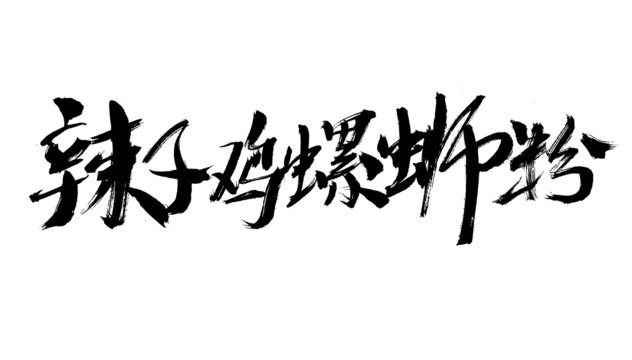 辣子雞螺螄粉毛筆字