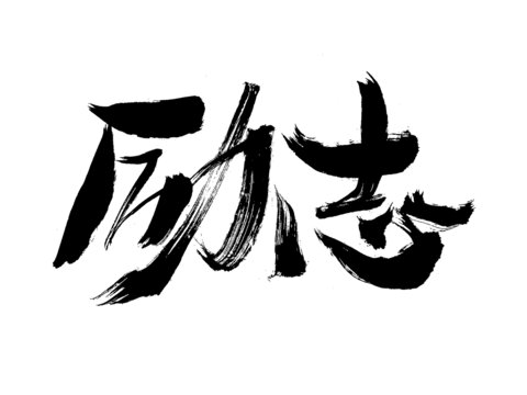 勵志毛筆書法藝術(shù)字