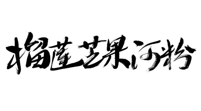 榴蓮芒果河粉書法字體