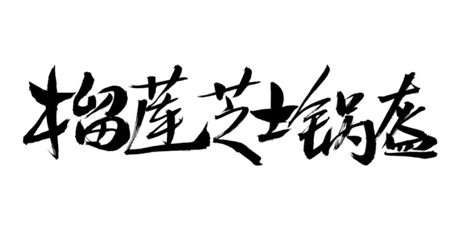 毛筆字之榴蓮芝士鍋盔