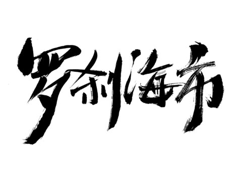 書法字體羅剎海市