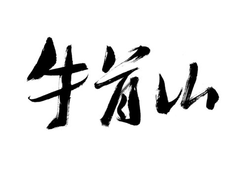 牛首山毛筆書法字體