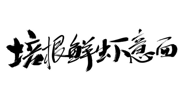 培根鮮蝦意面毛筆字設(shè)計