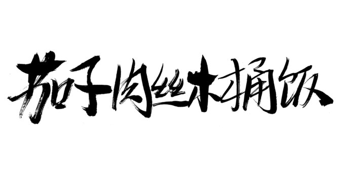 毛筆書寫茄子肉絲木桶飯
