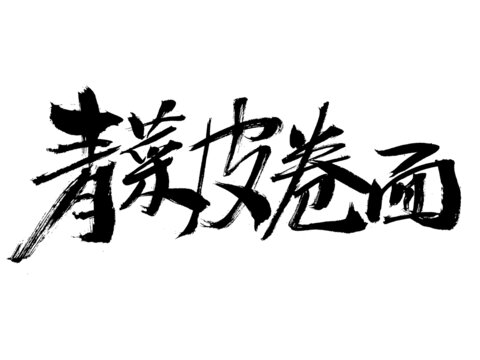 手寫書法之蕎麥皮卷面