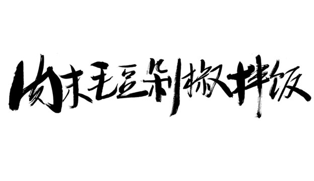 肉末毛豆剁椒拌飯書法字