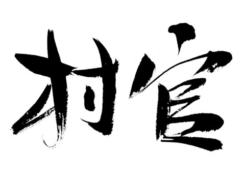 毛筆書寫的村官二字