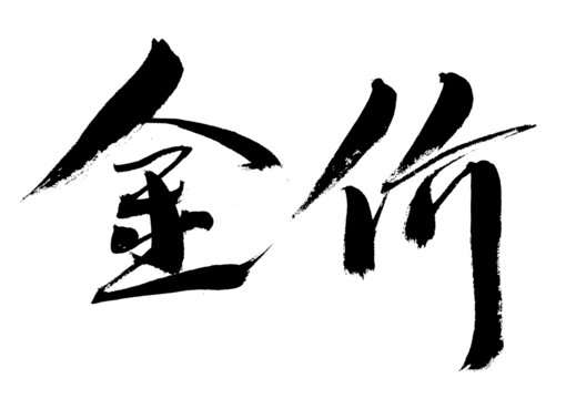 金價二字毛筆書法字體