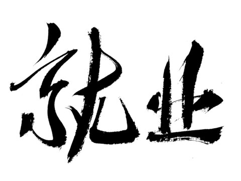毛筆書法字