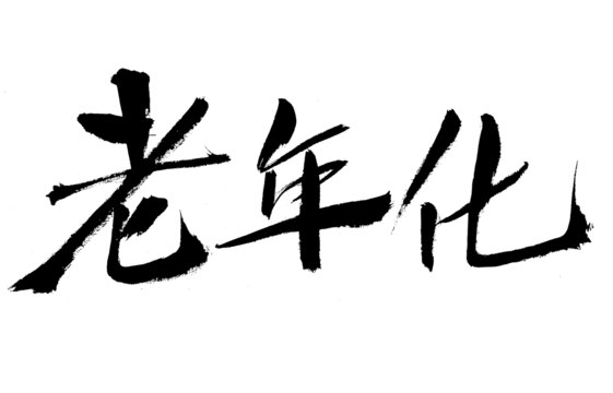 書法字體之老齡化三字