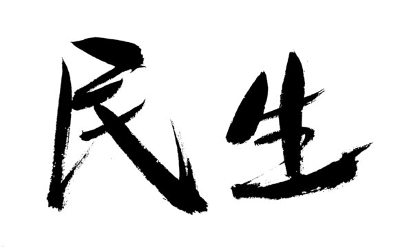 毛筆書寫的民生二字