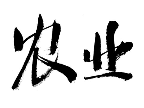 毛筆書法字