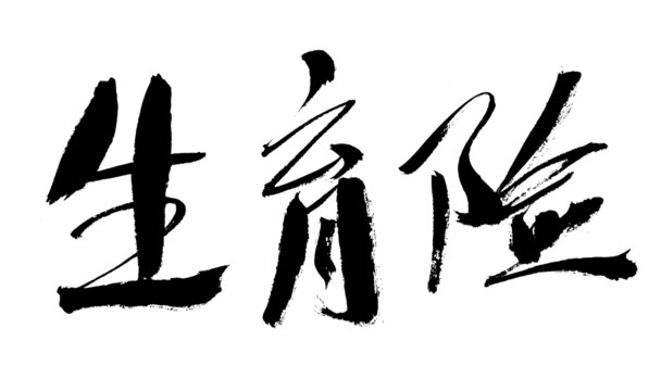 手寫(xiě)生育險(xiǎn)毛筆書(shū)法字