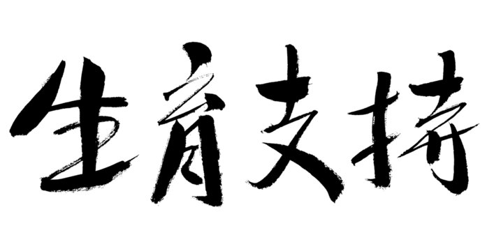 書法字體