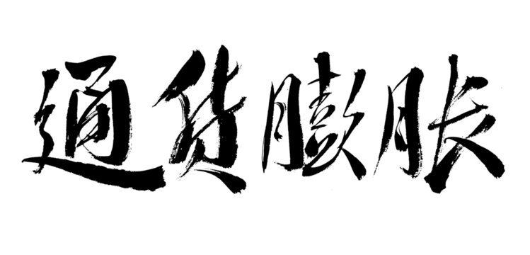 書法字體之通貨膨脹