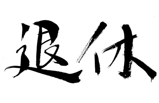 書法字體