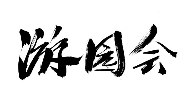 游園會毛筆書法字體