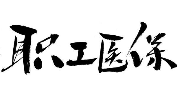 職工醫(yī)保毛筆書法字