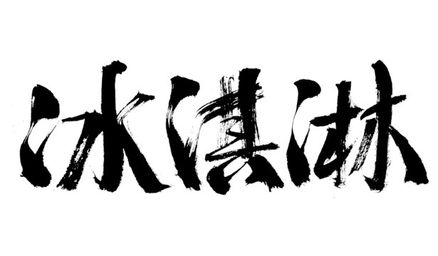 手寫書法風(fēng)冰淇淋字體