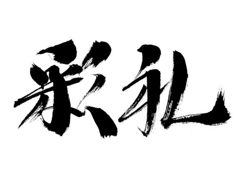 毛筆書寫的彩禮二字