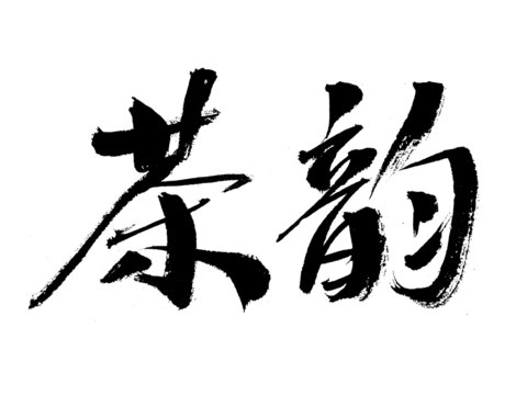 書法字體