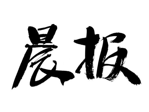 手寫書法字體晨報(bào)