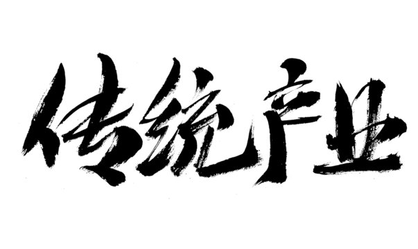 傳統(tǒng)產(chǎn)業(yè)毛筆書法字體