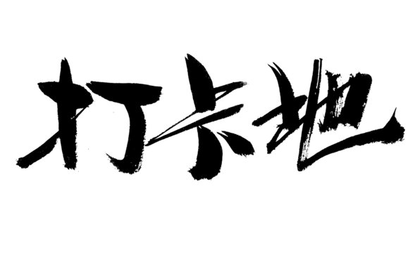 打卡地毛筆書法藝術(shù)字