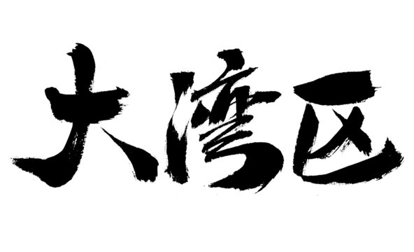 大灣區(qū)毛筆書法藝術(shù)字