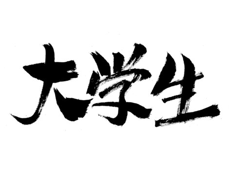 毛筆書寫大學生三字