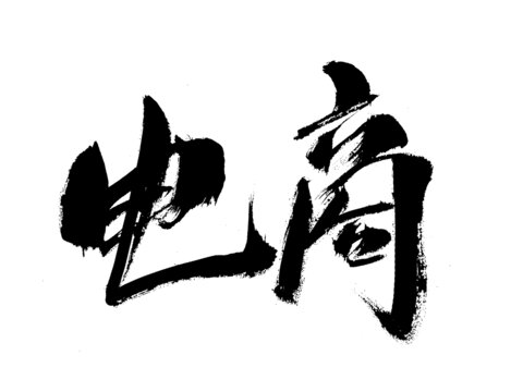 書法字體之電商二字