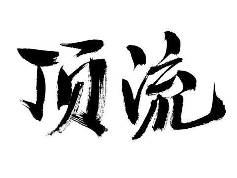書(shū)法字體頂流二字