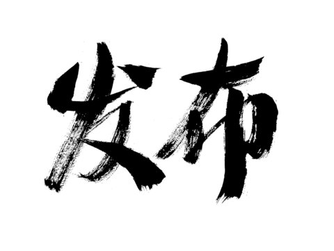 手寫毛筆字發(fā)布