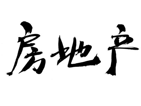 書法字體之房地產(chǎn)三字